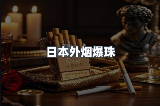 出口香烟