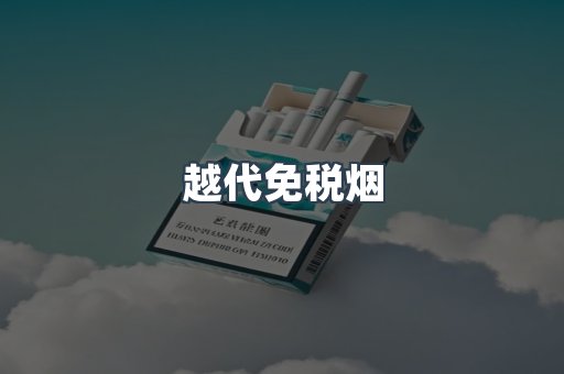 免税香烟